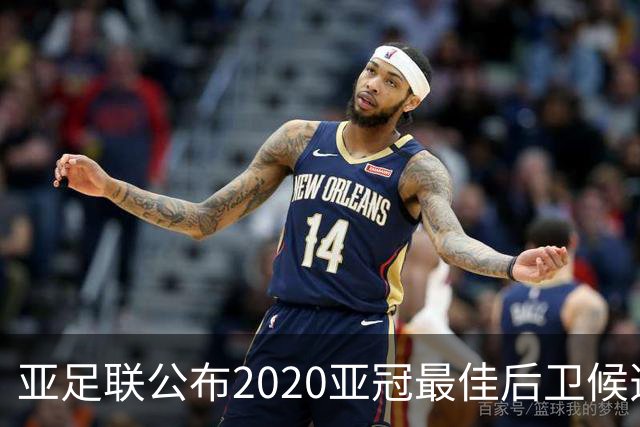 亚足联公布2020亚冠最佳后卫候选 国安4将全部入围