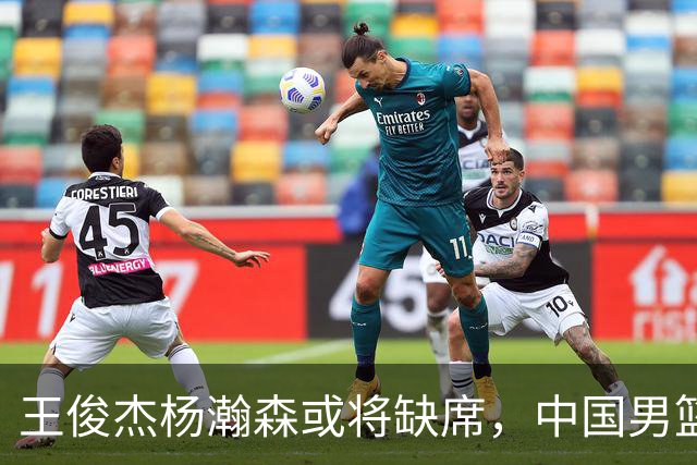 王俊杰杨瀚森或将缺席，中国男篮出线告急，郭士强手里还有牌吗