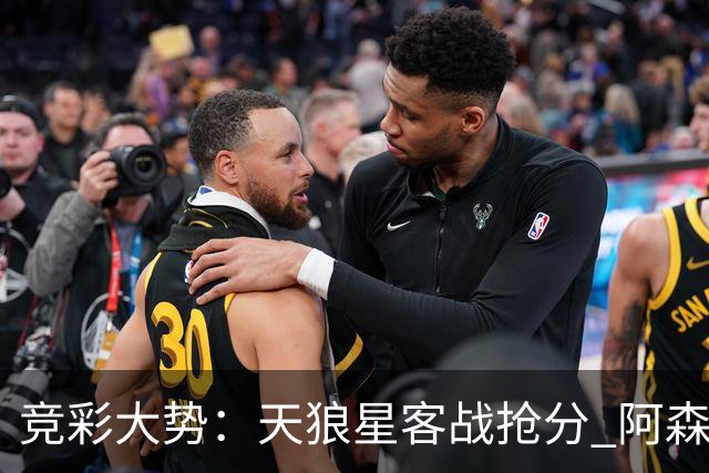 竞彩大势：天狼星客战抢分 阿森纳主场大胜可期