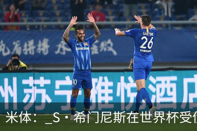 米体： S·希门尼斯在世界杯受伤，米兰可能被迫留他担任第三前锋